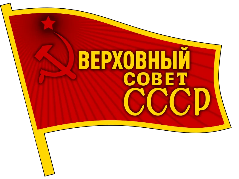 Supreme Soviet of the Soviet Union